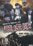 1995李雪健張豐毅戰爭《飛虎隊》.國粵雙語.中字
