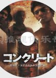 2004犯罪驚悚片DVD：混凝土/女子高中生水泥埋屍案[真實事件改編]