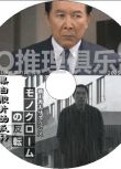 2005新推理單元劇DVD：橫山秀夫推理 第三時效系列6 黑白膠片的反轉【段田安則】