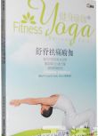 健身瑜伽3 舒脊祛痛瑜伽(DVD) 舒緩止痛瑜伽教材 瑜伽光盤 正版