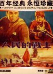 1950大陸電影 人民的戰士 內戰/國語中字 DVD