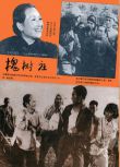 1962歷史劇情電影《槐樹莊》DVD 胡朋.國語中字 全新盒裝