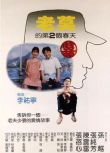 1984台灣電影 老莫的第二個春天 孫越/張純芬