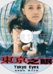 1998犯罪驚悚片DVD：東京之眼/Tokyo Eyes【武田真治/吉川日奈】