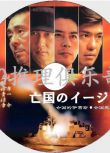 2005戰爭驚悚DVD：亡國的伊吉斯/亡國艦隊/亡國之盾【福井晴敏】