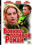 1984前蘇聯電影 戰地浪漫曲/前線羅曼史(彩色版) 長譯國語 修復版 二戰/蘇德戰 DVD