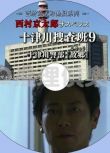 2014推理DVD:西村京太郎懸疑系列 十津川搜查班9 十津川警部 故鄉