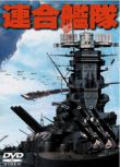 1981日本電影 聯合艦隊/“大和”號 二戰/海戰/空戰/美日戰 DVD