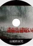 DVD原版畫質：湯殿山麓詛咒村/山城的詛咒1984[山村正夫]永島敏行