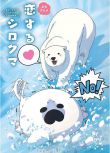 2017日本同性動漫《戀愛的白熊/戀愛北極熊/陷入愛情的白熊》高清日語中字