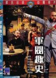 1979香港電影 軍閥趣史 秦煌/姜南DVD