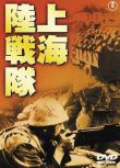 1939日本電影 上海陸戰隊 大日方傳 二戰/中日戰 DVD
