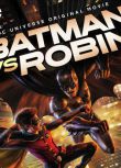 2015電影 蝙蝠俠大戰羅賓/蝙蝠俠與羅賓 / 蝙蝠俠VS羅賓