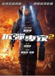 2020高分動作犯罪電影《拆彈專家2/Shock Wave 2》劉德華/劉青雲.國語中字