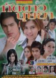 2010泰劇《被遺忘的女兒/ Taddao Bussaya》Por&Punch（16集完結）泰語中字 8碟