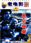 1959大陸電影 昆侖鐵騎 內戰/國語無字幕 DVD