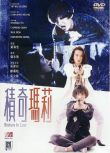 電影 積奇瑪莉 DVD收藏版 吳君如/陳加玲/莫少聰/洪欣