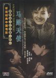 [電影]馬路天使1937 周璇 DVD