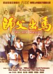 1979台灣劇情冒險《師父出馬》於占元.國粵雙語.中字