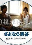 2013年犯罪片DVD：再見溪谷【吉田修壹作品】真木陽子/大西信滿