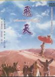 1996台灣電影 飛天/Fei Tien 鈕承澤/張世/苗天