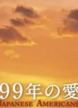 2010日劇【日裔美國人/99年の愛/99年的愛】【日語中字】3碟