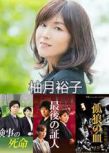 日本推理DVD：推理女作家：柚月裕子 5部特別篇+電影 合集 5碟