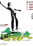 邊緣人/Man on the Brink 章國明/艾迪/馮愛慈/嘉倫/劉雅麗 國粵雙語DVD 修復版