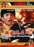 1975大陸電影 激戰無名川 抗美援朝/橋之爭/ DVD