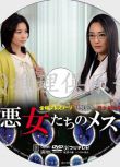 2011醫療懸疑單元劇DVD：惡女們的手術刀/惡女們的刀【秦建日子】