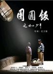 2021留守兒童劇情《團圓飯之小小少年》李鳳鳴.國語中字