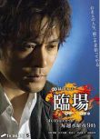 2009推理劇DVD：臨場1-2部+劇場版【橫山秀夫作品】內野聖陽 5碟
