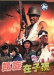 1987大陸電影 凱旋在子夜（11全集）5碟 越戰/叢林戰/山之戰/國語無字幕 DVD