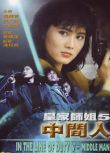 電影 皇家女警系列之5皇家師姐之中間人 楊麗菁/吳大維 DVD收藏版