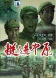 1979大陸電影 挺進中原 內戰/ DVD