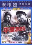 1955美國電影 平原遊擊隊 內戰/國語中字 DVD