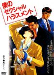 1994年日本同性動漫《企業戰士/My Sexual Harassment》全3集 高清日語中字