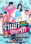2021年泰國喜劇同性電視劇《愈愛藥房/愛情藥店》全7集 高清泰語中字
