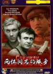 1968蘇聯電影 兩位同誌的服務 修復版 二戰/ DVD