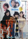 1966新日本犯罪喜劇片DVD：嬌鳳三姐妹【綠魔子/城野由紀/大原麗子】中字