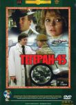 1981蘇聯電影 德黑蘭43年 二戰/刺殺活動/國語俄語中字 DVD