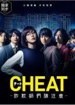 2019最新犯罪劇DVD：CHEAT～各位欺詐師請註意～各位詐騙犯們請註意～2碟
