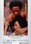 1983台灣電影 看海的日子 陸小芬/蘇明明/馬如風