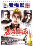 1961大陸電影 暴風驟雨 內戰/國語無字幕 DVD