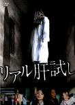 2009日本恐怖電影 真實試膽 埃莉娜 日語中字 盒裝1碟