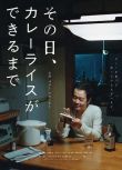 2021日本電影 那一天，我學會了做咖喱飯/Again Someday 中川雅也 日語中字 盒裝1碟