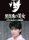 1985日本懸疑犯罪《明智小五郎美女系列25：黑珍珠的美女》.日語中日雙字