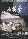 2004台灣紀錄片 石頭夢/Stone Dream 胡臺麗