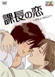 2010日本同性動漫《課長之戀/課長情人》高清日語中字