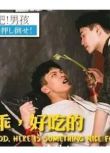 2021年台灣系列同性短片《撲倒吧！男孩》高清國語中字
